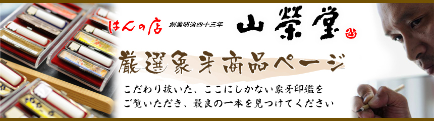 山榮堂の厳選象牙商品ページ