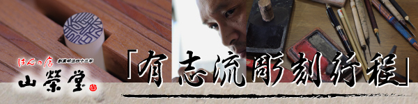 有志流彫刻工程