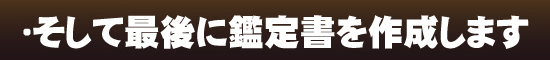 ・そして鑑定書を作成します