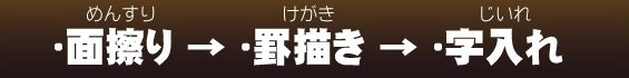 ・面擦り→・罫描き→・字入れ