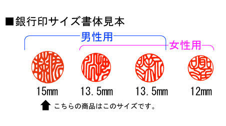 銀行印サイズ比較１５ｍｍ